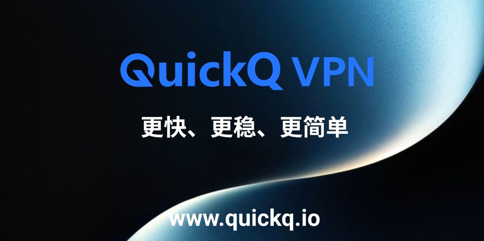 QuickQ_QuickQ_轻量高速科学加速，稳定线路全天在线：QuickQ能用来自动作最稳协议与端口？（封面配图）
