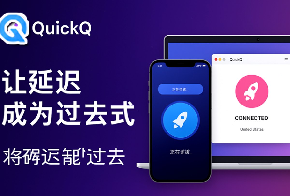 QuickQ_QuickQ_轻量高速科学加速，稳定线路全天在线：QuickQ：让延迟成为过去式（封面配图）