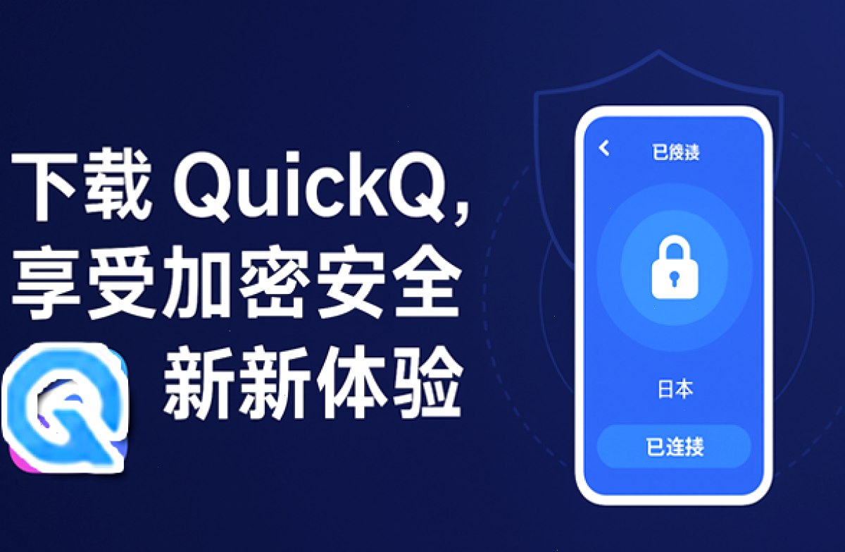 QuickQ_QuickQ_轻量高速科学加速，稳定线路全天在线：下载 QuickQ，享受加密安全的新体验（封面配图）
