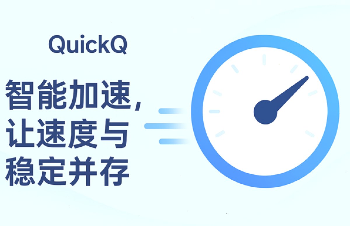 QuickQ_QuickQ_轻量高速科学加速，稳定线路全天在线：QuickQ：智能加速，让速度与稳定并存（封面配图）